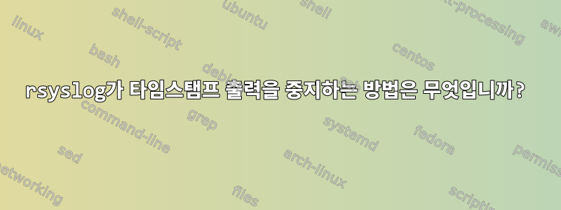 rsyslog가 타임스탬프 출력을 중지하는 방법은 무엇입니까?