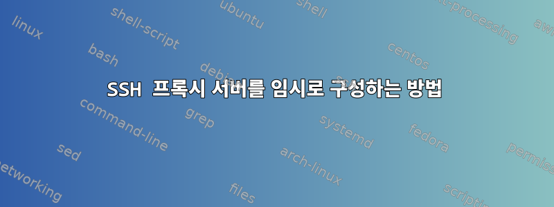 SSH 프록시 서버를 임시로 구성하는 방법