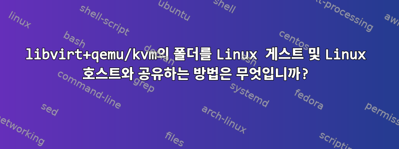 libvirt+qemu/kvm의 폴더를 Linux 게스트 및 Linux 호스트와 공유하는 방법은 무엇입니까?