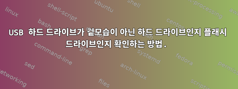 USB 하드 드라이브가 겉모습이 아닌 하드 드라이브인지 플래시 드라이브인지 확인하는 방법.