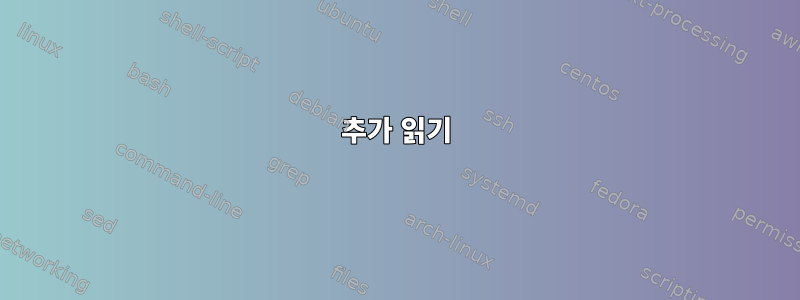 추가 읽기