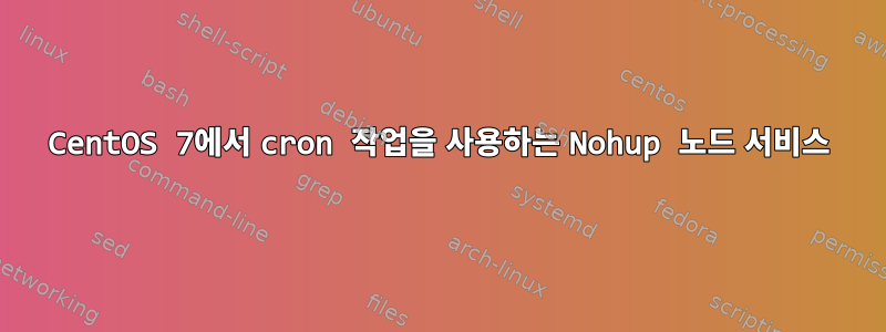 CentOS 7에서 cron 작업을 사용하는 Nohup 노드 서비스