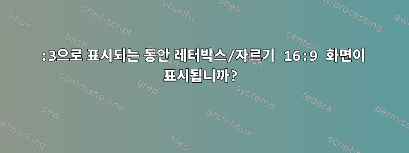 4:3으로 표시되는 동안 레터박스/자르기 16:9 화면이 표시됩니까?