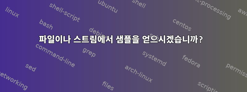 파일이나 스트림에서 샘플을 얻으시겠습니까?