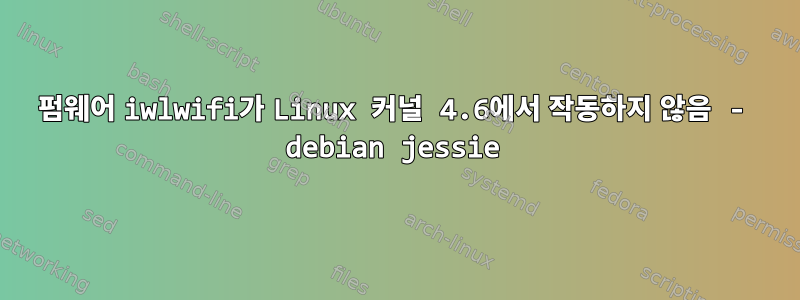 펌웨어 iwlwifi가 Linux 커널 4.6에서 작동하지 않음 - debian jessie