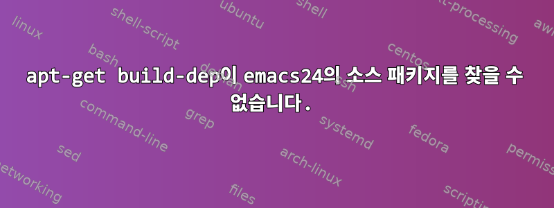 apt-get build-dep이 emacs24의 소스 패키지를 찾을 수 없습니다.