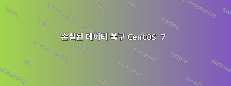 손실된 데이터 복구 CentOS 7