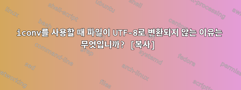 iconv를 사용할 때 파일이 UTF-8로 변환되지 않는 이유는 무엇입니까? [복사]