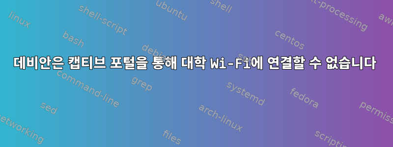 데비안은 캡티브 포털을 통해 대학 Wi-Fi에 연결할 수 없습니다