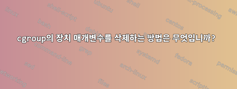 cgroup의 장치 매개변수를 삭제하는 방법은 무엇입니까?