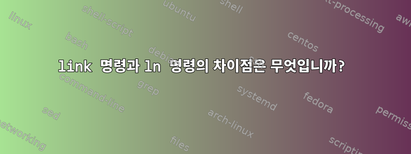 link 명령과 ln 명령의 차이점은 무엇입니까?