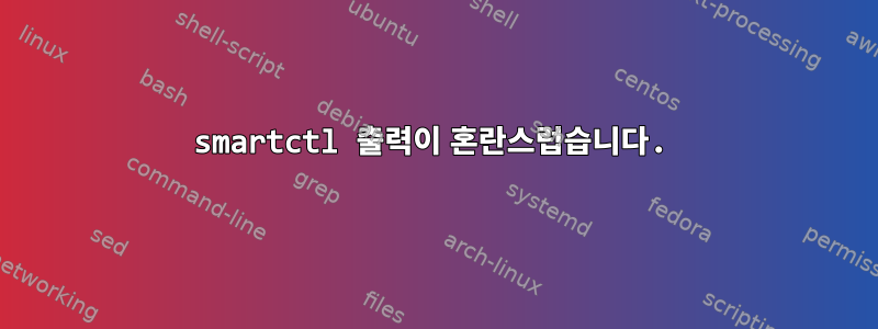 smartctl 출력이 혼란스럽습니다.