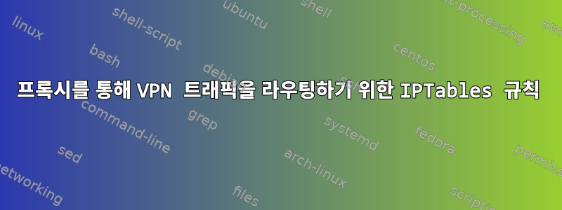 프록시를 통해 VPN 트래픽을 라우팅하기 위한 IPTables 규칙