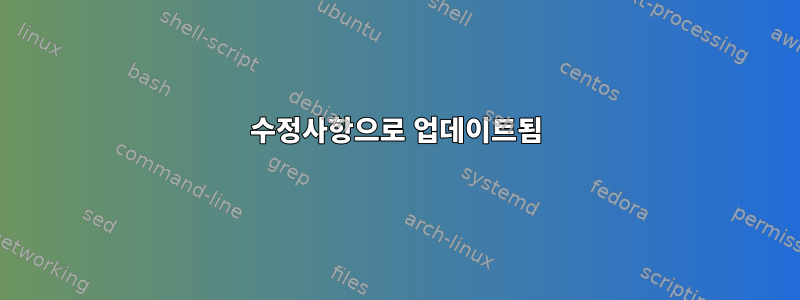 수정사항으로 업데이트됨