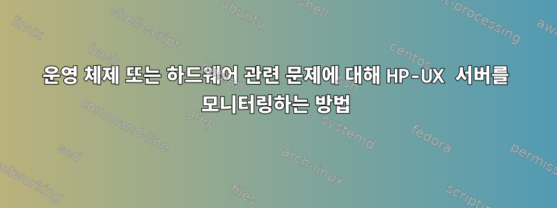 운영 체제 또는 하드웨어 관련 문제에 대해 HP-UX 서버를 모니터링하는 방법