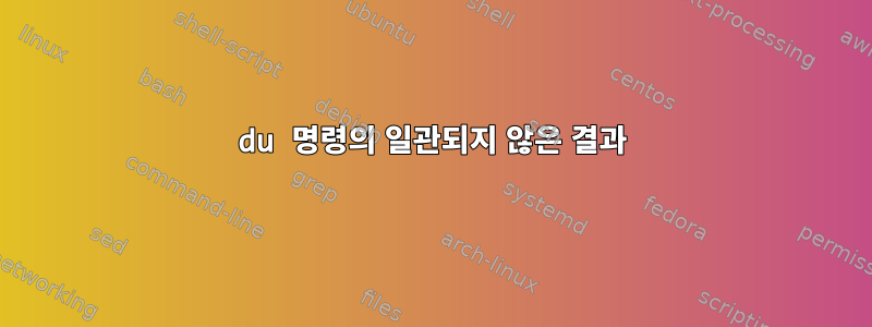 du 명령의 일관되지 않은 결과