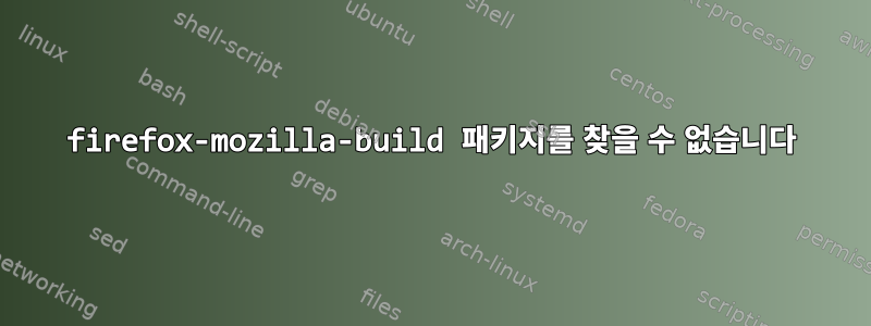 firefox-mozilla-build 패키지를 찾을 수 없습니다