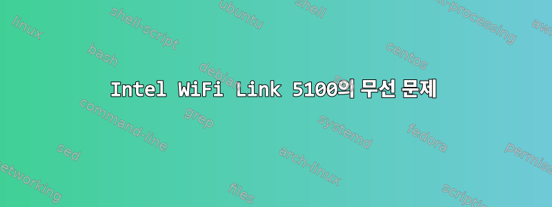 Intel WiFi Link 5100의 무선 문제