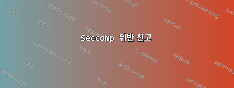 Seccomp 위반 신고