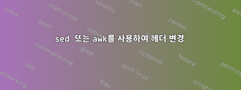 sed 또는 awk를 사용하여 헤더 변경