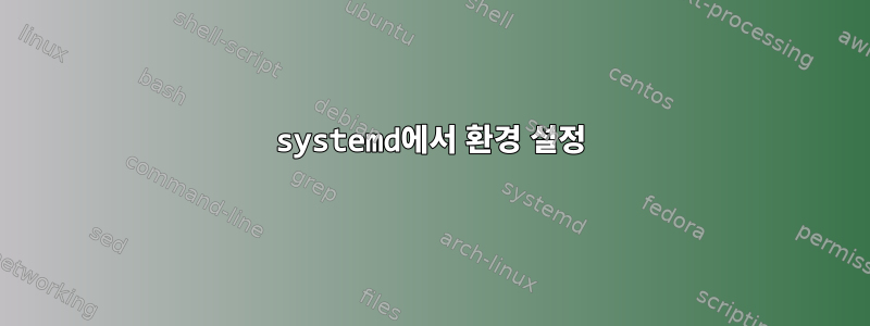 systemd에서 환경 설정