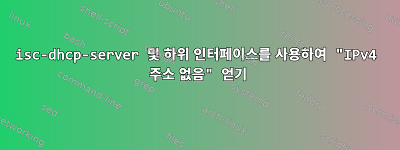 isc-dhcp-server 및 하위 인터페이스를 사용하여 "IPv4 주소 없음" 얻기