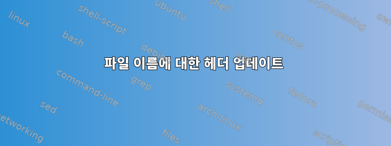 파일 이름에 대한 헤더 업데이트