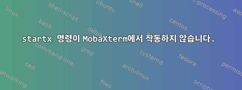 startx 명령이 MobaXterm에서 작동하지 않습니다.