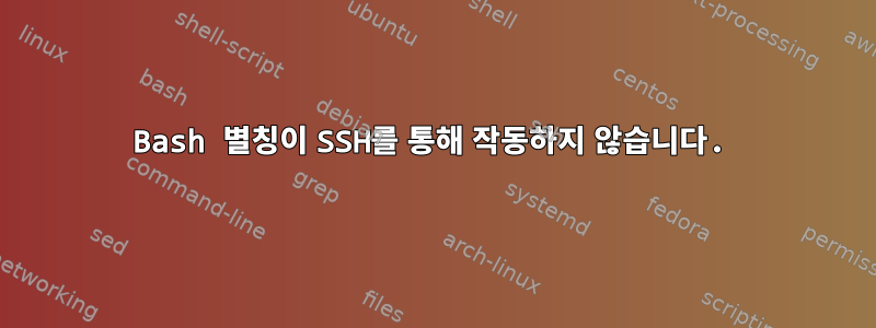 Bash 별칭이 SSH를 통해 작동하지 않습니다.