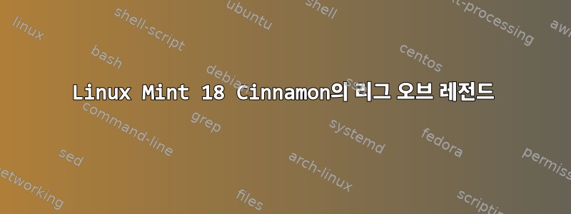 Linux Mint 18 Cinnamon의 리그 오브 레전드