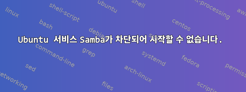 Ubuntu 서비스 Samba가 차단되어 시작할 수 없습니다.