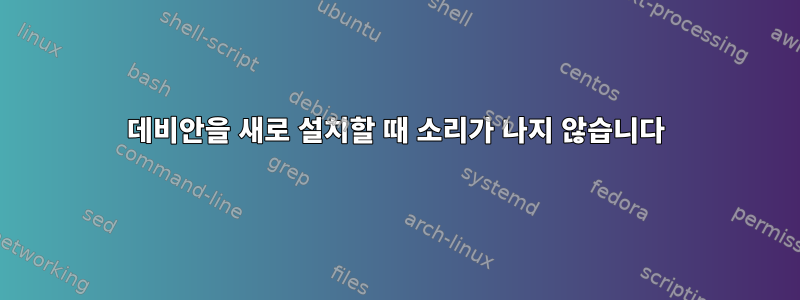 데비안을 새로 설치할 때 소리가 나지 않습니다