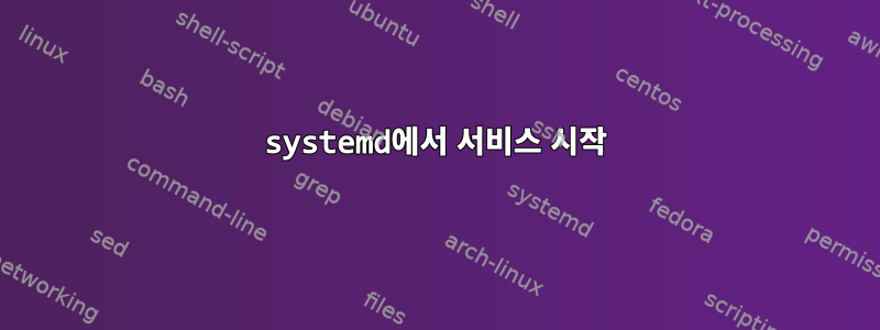 systemd에서 서비스 시작