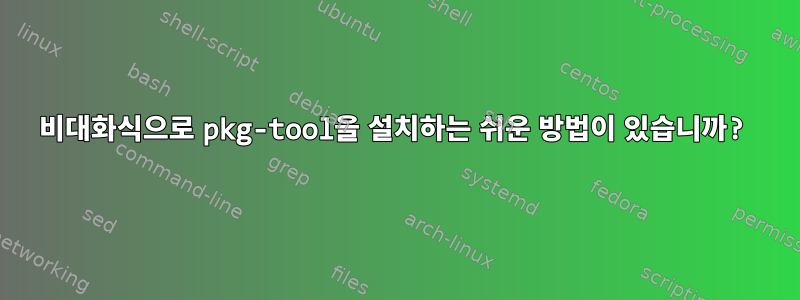 비대화식으로 pkg-tool을 설치하는 쉬운 방법이 있습니까?