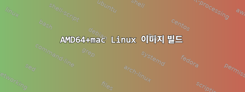 AMD64+mac Linux 이미지 빌드