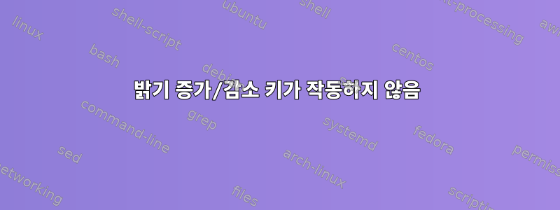 밝기 증가/감소 키가 작동하지 않음