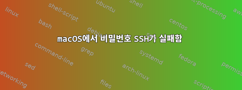 macOS에서 비밀번호 SSH가 실패함