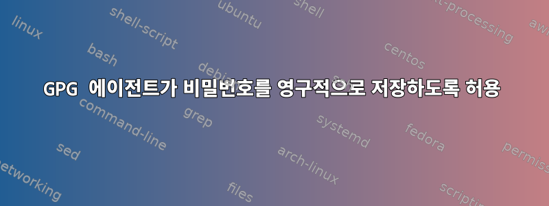 GPG 에이전트가 비밀번호를 영구적으로 저장하도록 허용