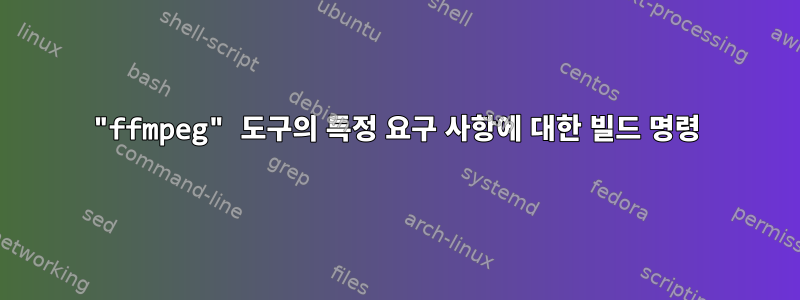 "ffmpeg" 도구의 특정 요구 사항에 대한 빌드 명령