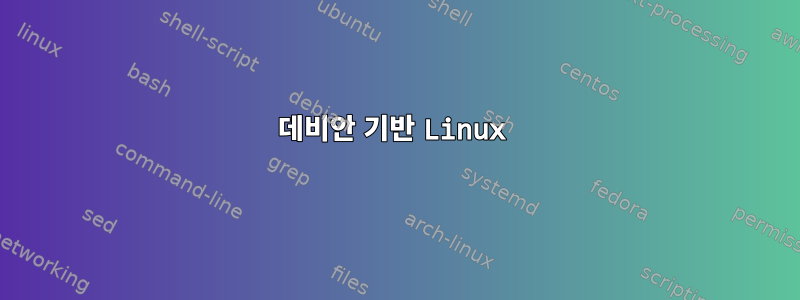 데비안 기반 Linux