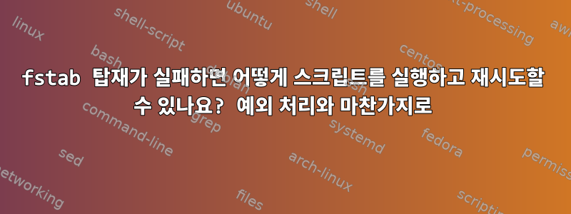 fstab 탑재가 실패하면 어떻게 스크립트를 실행하고 재시도할 수 있나요? 예외 처리와 마찬가지로