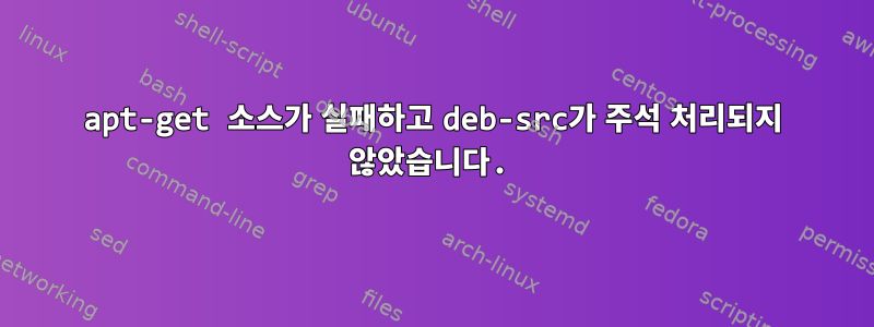 apt-get 소스가 실패하고 deb-src가 주석 처리되지 않았습니다.