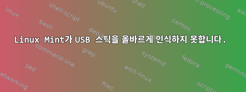 Linux Mint가 USB 스틱을 올바르게 인식하지 못합니다.