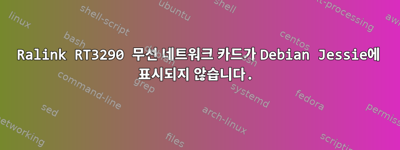 Ralink RT3290 무선 네트워크 카드가 Debian Jessie에 표시되지 않습니다.