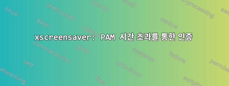 xscreensaver: PAM 시간 초과를 통한 인증