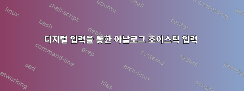 디지털 입력을 통한 아날로그 조이스틱 입력