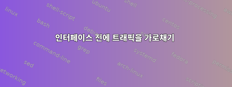 인터페이스 전에 트래픽을 가로채기