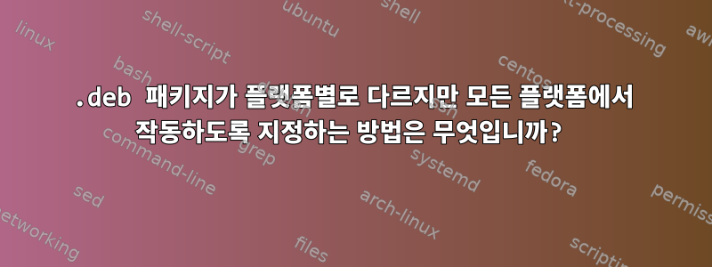 .deb 패키지가 플랫폼별로 다르지만 모든 플랫폼에서 작동하도록 지정하는 방법은 무엇입니까?