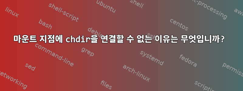 마운트 지점에 chdir을 연결할 수 없는 이유는 무엇입니까?