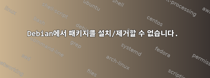 Debian에서 패키지를 설치/제거할 수 없습니다.